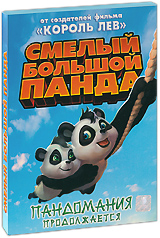 Смелый большой панда Смелый большой пандаЧеловек против дикой природы! Жизнь обитателей бамбуковой рощи под угрозой. Остановить армию двуногих варваров никому не под силу... Кроме отважного, ловкого, неуязвимого и остроумного Панды. Он окажется в самом сердце веселых приключений и опасных испытаний, чтобы спасти сородичей и стать Царем зверей!