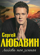 Сергей Любавин: Любовь моя земная