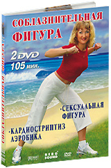 Соблазнительная фигура (2 DVD)
