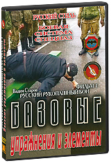 Русский рукопашный бой. Фильм первый. Базовые упражнения и элементы