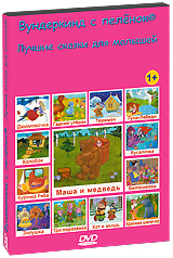 Вундеркинд с пеленок: Лучшие сказки для малышей