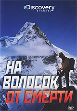 Discovery: На волосок от смерти