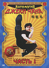 Антология Джеки Чана: Часть 1, выпуски 1-2 (2 DVD)