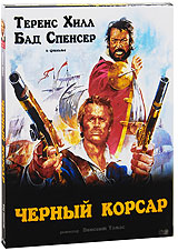 Черный корсар