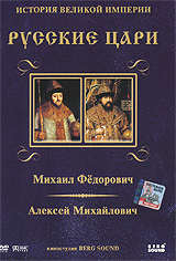 Русские цари: Михаил Федорович / Алексей Михайлович, Диск 2