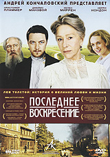 Последнее воскресение Последнее воскресениеХелен Миррен (Калигула), Кристофер Пламмер (Воображариум доктора Парнаса), Пол Джиаматти (Иллюзионист) в биографической драме Майкла Хоффмана Последнее воскресение. Самый интересный и драматичный период жизни великого русского писателя и мыслителя Льва Николаевича Толстого - история последнего года жизни, наполненного любовью и ненавистью, страстью, интригами и верой. Биографический фильм по мотивам романа американского писателя Джея Парини The Last Station, основанного на дневниках самого Толстого, его жены Софьи Андреевны, членов его семьи и близких друзей, - о том, как трудно любить и как невозможно жить без любви.
