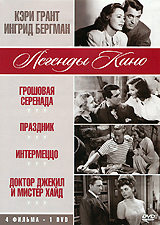Кэри Грант, Ингрид Бергман: Грошовая серенада / Праздник Интермеццо Доктор Джекилл и Мистер Хайд (4 в 1)