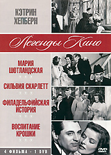Кэтрин Хепберн: Мария Шотландская / Сильвия Скарлетт Филадельфийская история Воспитание крошки (4 в 1)