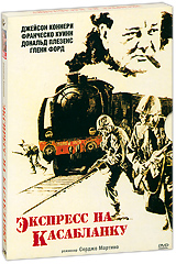 Экспресс на Касабланку