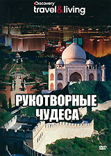 Discovery: Рукотворные чудеса