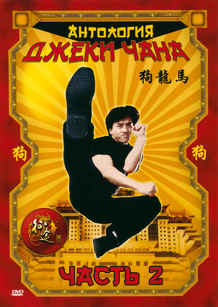 Антология Джеки Чана: Часть 2, выпуски 1-2 (2 DVD)