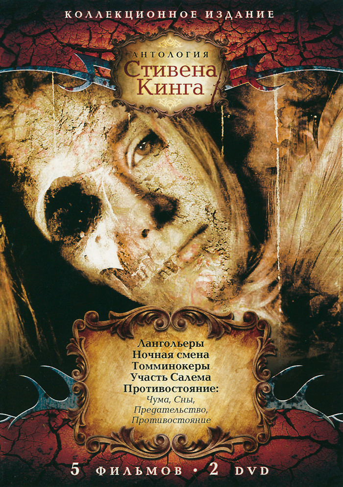Антология Стивена Кинга: Часть 2, выпуски 1-2 (2 DVD)