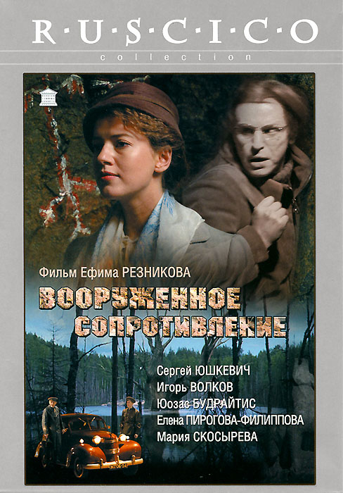 Вооруженное сопротивление Вооруженное сопротивлениеСергей Юшкевич (Всегда говори всегда), Игорь Волков (Рикошет), Мария Скосырева (Никто, кроме нас) в мистической драме Ефима Резникова Вооруженное сопротивление. 1946 год. Сброшена бомба на Хиросиму. Проблемой обороноспособности озадачены все институты власти. Дана команда сверху - обеспечить СССР ядерным оружием: стране нужен уран. Главный герой фильма Костя Рябинин - геолог. Он возвращается из экспедиции, в которой по чистой случайности погиб его товарищ. На Костю падает подозрение, им начинают заниматься компетентные органы. Невольно Рябинин совершает поступок, немыслимый по тем временам, оказывает вооруженное сопротивление при аресте. У него остается лишь один выход - бежать! Он тайно присоединяется к геологоразведочной партии и скрывается в тайге...