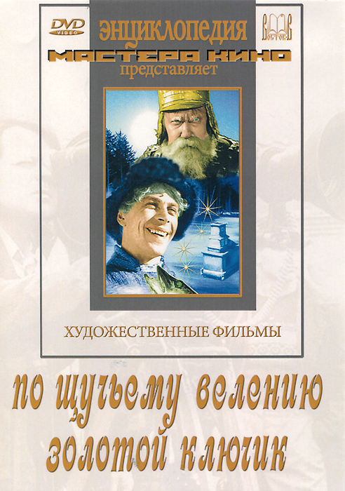 По щучьему велению / Золотой ключик