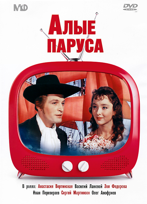 Алые паруса