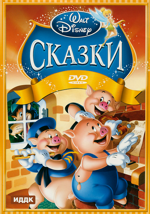 Walt Disney: Сказки