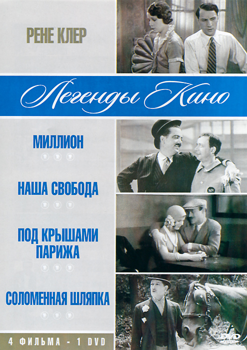 Рене Клер: Миллион / Наша свобода Под крышами Парижа Соломенная шляпка (4 в 1)