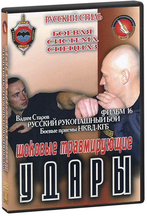 Русский рукопашный бой. Фильм шестнадцатый. Шоковые травмирующие удары