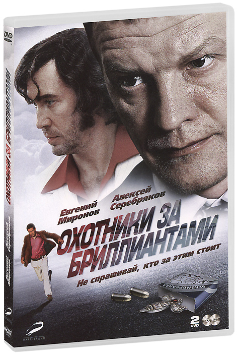 Охотники за бриллиантами: Серии 1-8 (2 DVD) Охотники за бриллиантами: Серии 1-8 (2 DVD)Алексей Серебряков (Бандитский Петербург), Евгений Миронов (Идиот), Петр Федоров (Клуб) в детективе Александра Котта Охотники за бриллиантами. В ноябре 1980-го происходит ограбление вдовы А. Толстого. Из квартиры выносят антиквариат, но, главное, пропадает необыкновенной красоты брошь Королевская Лилия, изготовленная для Людовика XV. Поскольку вдова Толстого имеет обширные связи и в СССР и за рубежом, дело получает широкий резонанс, к расследованию привлекаются самые серьезные силы МВД, за ходом следствия следит лично министр МВД Щелоков. Следствие выходит на участницу ограбления - жену французского дипломата, которая собирается покинуть страну. Задержан и ее сообщник, известный одесский вор по кличке Бес. Однако бриллиантов при них не обнаружено. Следователь Шахов раскручивает цепочку, надеясь выйти на заказчика - следы уводят все выше и выше по служебной лестнице, и расследование становится все опаснее и опаснее для...