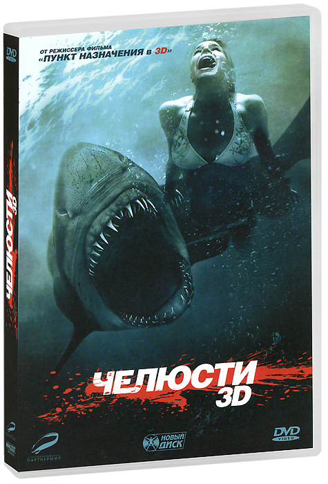 Челюсти 3D Челюсти 3DСара Пакстон (Супергеройское кино), Дастин Миллиган (Эффект бабочки 2), Крис Кармак (Любовь на острове) в фильме ужасов Дэвида Р. Эллиса Челюсти 3D. Группа студентов собирается провести выходные на озере вдали от душного города. Но идеальный уик-энд обернется кошмаром, а в озере, на котором они планируют оттянуться, обитают кровожадные акулы-людоеды…