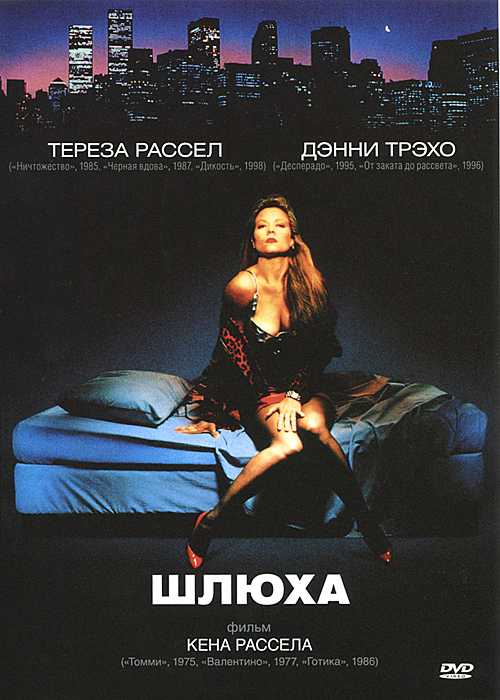 Шлюха