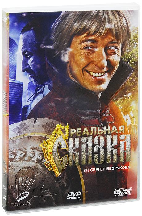 Реальная сказка