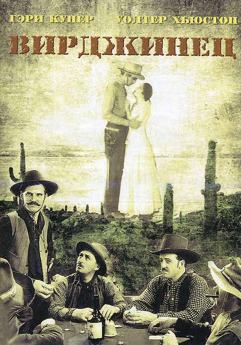 Вирджинец ВирджинецГари Купер (Брачная ночь), Уолтер Хьюстон (Сокровища Сьерра Мадре), Ричард Арлен (Крылья) в вестерне Виктора Флеминга Вирджинец. По мотивам романа Оуэна Уайстера о Диком Западе Вирджинец, который был опубликован в 1902 году, была вначале поставлена пьеса в театре Нью-Йорка в 1904 году, которая была адаптирована самим Уайстером и Кирком Ла Шелли. А в 1929 году Виктор Флеминг экранизировал саму пьесу, адаптированную Ховардом Эстабруком, в одном из первых звуковых фильмов. В дебрях Вайоминга появляется новый ковбой и предводитель команды гонщиков скота, которого все зовут Вирджинец, помогающий богатому фермеру присматривать за стадом рогатого скота. В городке он встречается со своим старым приятелем Стивом. В салуне, куда они зашли пропустить стаканчик за встречу, происходит стычка с главарем игроков в покер Трампасом. Поставив на место Трампаса, Вирджинец нажил себе смертельного врага, но его это мало беспокоит. Он...