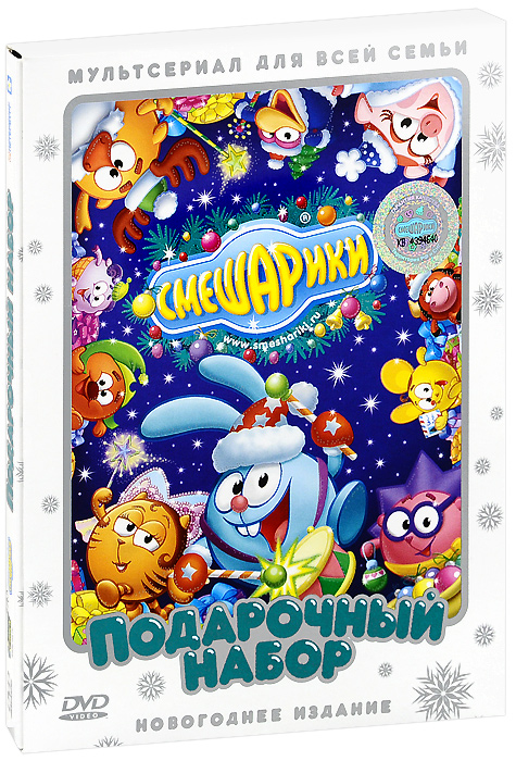 Смешарики: Подарочный набор. Новогоднее издание (2 DVD) Смешарики: Подарочный набор. Новогоднее издание (2 DVD)В преддверии Нового года Смешарики приготовили для вас отличный праздничный набор - множество захватывающих историй, с которыми время до новогоднего праздника пролетит незаметно. Здесь есть все: и волшебная новогодняя сказка, и бал-маскарад, и путешествие во времени, и, конечно же, множество веселых новогодних историй и песен! Встречайте Новый год вместе со Смешариками!