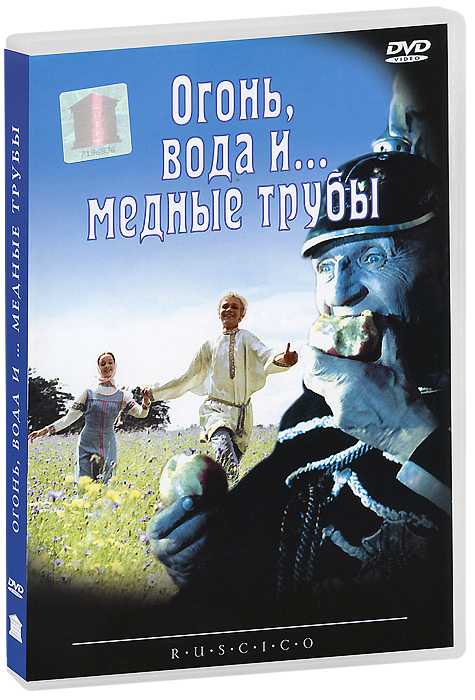 Огонь, вода и... медные трубы