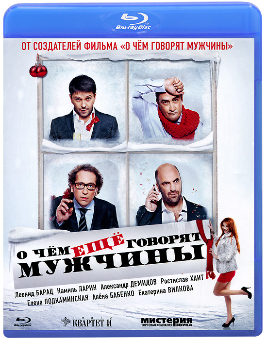 О чём ещё говорят мужчины (Blu-ray)