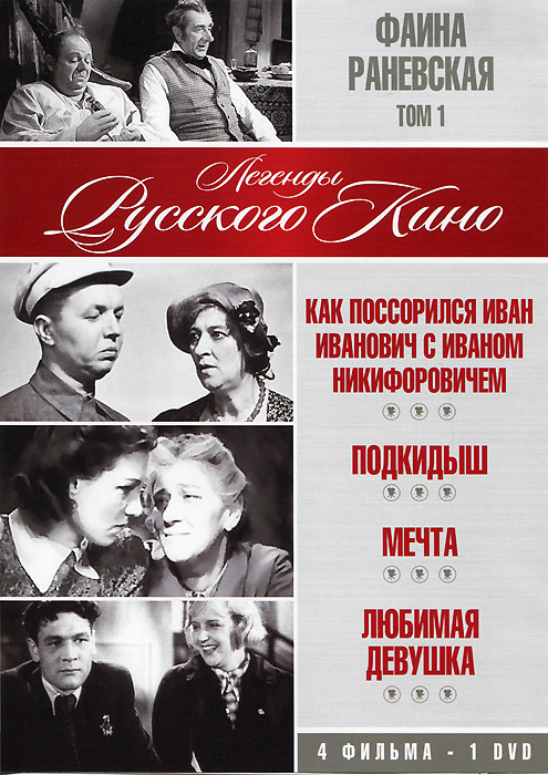 Фаина Раневская: Том 1 (4 в 1) Фаина Раневская: Том 1 (4 в 1)Осип Абдулов (Белый Клык), Алексей Консовский (Вам что, наша власть не нравится?!), Фаина Раневская (Весна), Владимир Владиславский (Волки и овцы) в комедии Анисима Мазура и Андрея Кустова Как поссорились Иван Иванович с Иваном Никифоровичем. Как поссорились Иван Иванович с Иваном Никифоровичем? Зашел Иван Иванович к своему закадычному другу Ивану Никифоровичу, желая выпросить понравившееся ружье. Да не сложилось. И в пылу спора Иван Никифорович возьми да и назови Ивана Ивановича гусаком. А тот возьми да и разгневайся. А что было дальше... Ой, что было!..