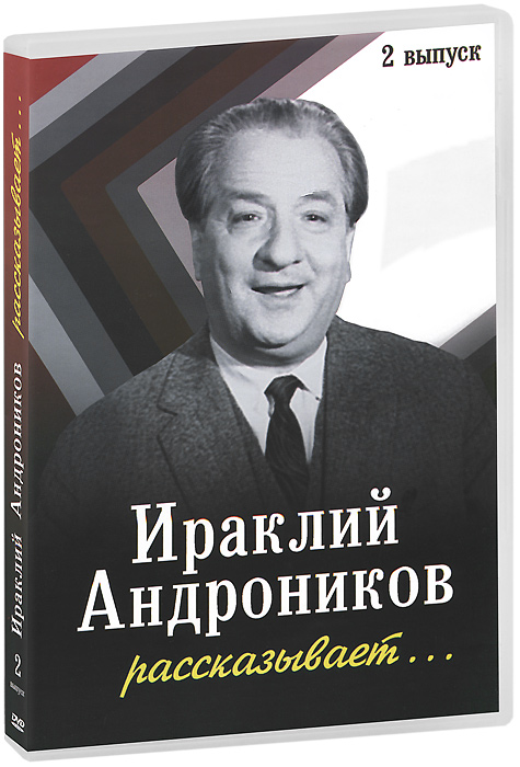 Ираклий Андроников рассказывает... Выпуск 2