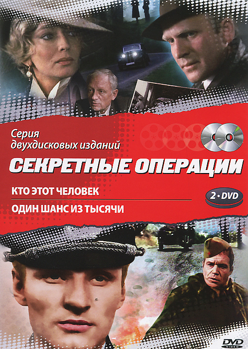 Секретные операции: Кто этот человек / Один шанс из тысячи (2 DVD) Секретные операции: Кто этот человек / Один шанс из тысячи (2 DVD)Ева Шикольска (Ва банк), Витольд Пыркош (Константа), Хенрик Талар в военном фильме Евы и Чеслава Петельских Кто этот человек. Главный герой фильма - сотрудник Польской контрразведки Адам Ивинский получивший весной 1939 года задание разоблачить агента действующего среди офицеров варшавского разведывательского центра. В истории противостояния польской разведки агентам третьего рейха есть много захватывающих страниц. Особенно напряженной была борьба в период, предшествовавший началу второй мировой войны.