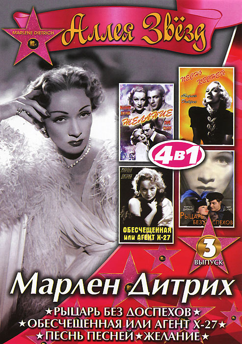 Марлен Дитрих: Выпуск 3 (4 в 1) Марлен Дитрих: Выпуск 3 (4 в 1)Марлен Дитрих (Белокурая Венера), Эндрю В. МакЛаглен (Редкая порода), Густав фон Зейфферитиц (Таинственная дама) в военной драме Обесчещенная или агент X-27. Первая мировая война, город Вена, Австрия. Мари - женщина легкого поведения, помимо основной работы и во время нее, несущая верную службу агента Австрийской контрразведки, по разоблачению резидентов разведок вражеских стран. Ее кодовое имя Агент Х-27. Она красива, соблазнительна и хладнокровна, на ее счету уже несколько успешных операций. Но разведчик, как и минер, ошибается только один раз, и это произошло с героиней фильма. Она влюбилась в русского разведчика - лейтенанта Крано. Их бурный роман был настолько силен, что она не смогла предать любимого и позволила избежать когтей военного трибунала. За этот проступок Агент Х-27 была приговорена к расстрелу. Хозяйка собственной судьбы, она гордо стояла с поднятой головой перед палачами и даже снисходительно...