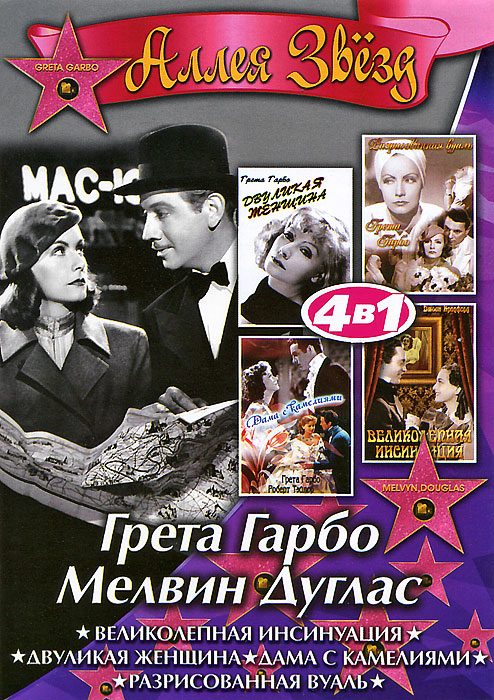 Грета Гарбо / Мелвин Дуглас (4 в 1)