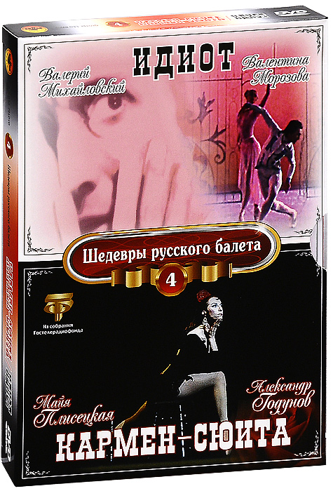 Шедевры русского балета: Кармен-сюита / Идиот, выпуск 4