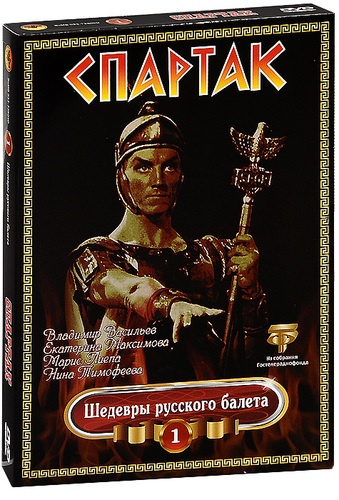 Шедевры русского балета: Спартак, выпуск 1