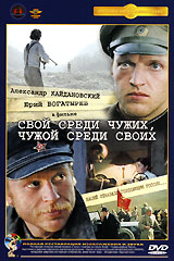 Свой среди чужих, чужой своих