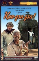 Кин-дза-дза! Кин-дза-дза!Евгений Леонов (Американский дедушка), Юрий Яковлев (Ирония судьбы, или С легким паром!), Станислав Любшин (Щит и меч) в трагикомедии Георгия Данелия Кин-дза-дза!. Фантастическая трагикомедия о двух землянах, попавших в далекую галактику Кин-дза-дза, на планету с забавным названием Плюк. Специальный приз за изобразительную концепцию на международном кинофестивале в Рио-де-Жанейро (1987).