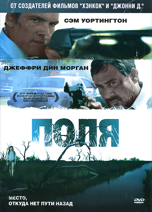 Поля ПоляСэм Вортингтон (День расплаты), Джеффри Дин Морган (P.S. Я люблю тебя), Хлои Моретц (Впусти меня: Сага) в триллере Эми Канаан Манн Поля. Одного из нью-йоркских копов переводят в Техас для расследования жутких убийств. За последние несколько лет было обнаружено более 70 трупов. Загадочное дело превращается в жесткий экшн.