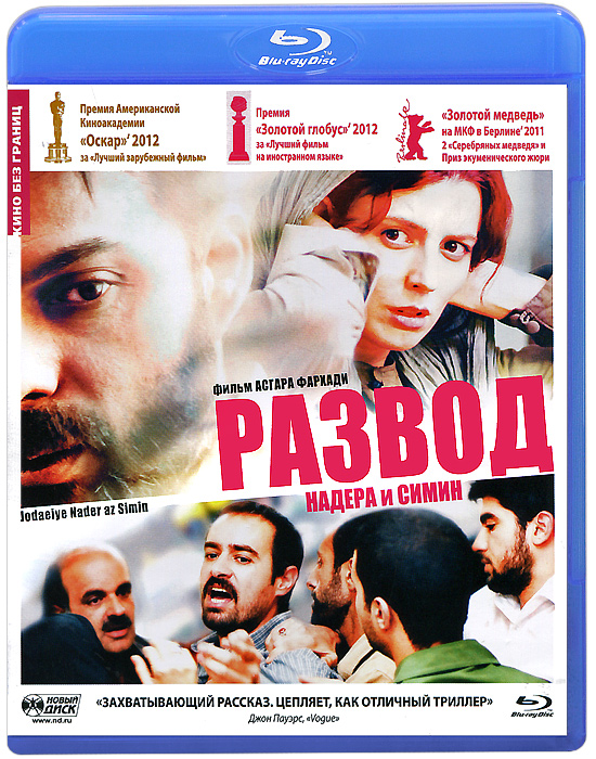 Развод Надера и Симин (Blu-ray) Развод Надера и Симин (Blu-ray)Пейман Моади, Лейла Хатами, Саре Байат в драме Асгара Фархади Развод Надера и Симин. После 14 лет брак Надера и Симин, интеллигентной пары из среднего класса, дал трещину. Неразрешимые противоречия не оставляют супругам выбора: они вынуждены подать на развод. Последствия этого трудного решения становятся необратимыми и трагическими: заложницей конфликта становится дочь четы, а главу семьи обвиняют в преступлении, которое он не совершал...
