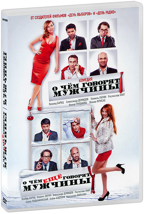 О чём говорят мужчины / ещё (2 DVD)