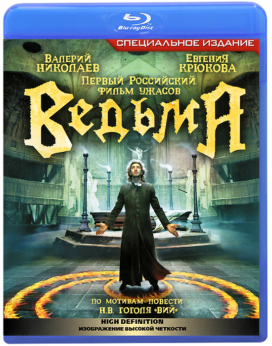 Ведьма (Blu-ray) Ведьма (Blu-ray)Валерий Николаев (В ритме танго), Евгения Крюкова (Встретимся на Таити), Юхан Ульфсак в мистическом триллере Олега Фесенко Ведьма. Веселый и обаятельный журналист Айван известен своим пристрастием к светским тусовкам и публичным скандалам. А потому предложение босса отправиться исследовать природу загадочных явлений, происходящих в отдаленном городке, воспринимает без особого энтузиазма. Намереваясь побыстрее разделаться с досадным поручением, Айван отправляется в путь. Однако к вечеру его автомобиль оказывается на заброшенной дороге, которая приводит героя к старому дому, где заблудившемуся путнику удается найти приют. Когда часы пробили полночь, на пороге комнаты появилась очаровательная девушка. Большой любитель женского общества, он пускает в ход все свое обаяние и быстро встречает взаимность. У Айвана и в мыслях нет, что объятия нежной девы обернутся настоящим кошмаром…