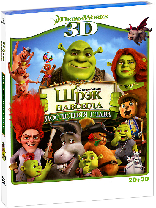 Шрэк навсегда: Последняя глава 2D и 3D (Blu-ray) Шрэк навсегда: Последняя глава 2D и 3D (Blu-ray)Все началось с очаровательного огра... который подружился с говорящим ослом... и спас прекрасную принцессу в первой части самой знаменитой не-сказки, которая изменила все представления о мультипликации! Шрэк навсегда - заключительная часть побившего все рекорды и получившего премию Оскар феномена кинематографа. Вы увидите любимого героя спустя десятилетие. Скучая по прежним денькам, когда он был настоящим огром, Шрэк подписывает волшебный контракт Румпельштильцхена, и - бах! - в одночасье меняется вся его жизнь. Осел внезапно перестает узнавать лучшего друга, Фиона превращается в воинственную амазонку, а Кот в Сапогах обретает внушительные габариты. У них есть всего 24 часа, чтобы расторгнуть контракт, спасти Тридевятое королевство и сделать нас счастливыми как никогда... и НАВСЕГДА!