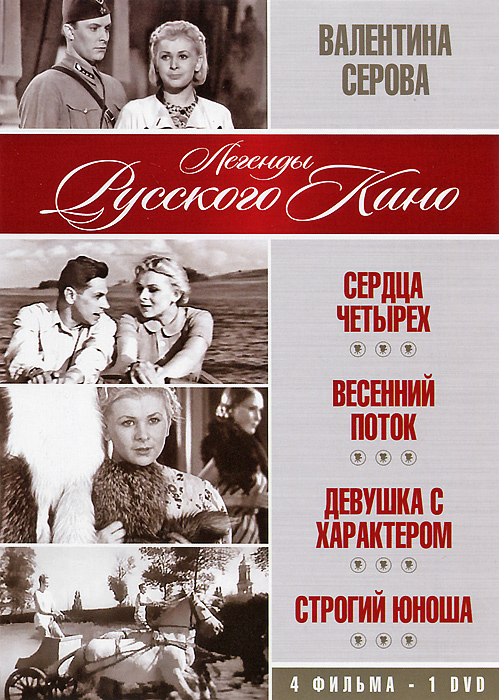 Валентина Серова: Сердца четырех / Весенний поток / Девушка с характером / Строгий юноша (4 в 1) Валентина Серова: Сердца четырех / Весенний поток / Девушка с характером / Строгий юноша (4 в 1)Валентина Серова (Глинка), Андрей Тутышкин (Взрослые дети), Всеволод Санаев ( Большая руда), Людмила Целиковская (Близнецы) в комедии Константина Юдина Сердца четырех. Сюжет фильма основан на любовном недоразумении. В подмосковном дачном поселке расквартирован полк танкистов. Сюжет строится вокруг двух сестер, абсолютно разных, но одинаково влюбленных. Одна (Серова) - серьезный математик, другая (Целиковская) - легкомысленная стрекоза. В центре внимания девушек бравый военный (Самойлов). Жизенные перипетии, смешные и сложные ситуации, интриги, слезы, радость, но все строится вокруг одного - любви. Картина наполнена оптимизмом, легкостью и добром.
