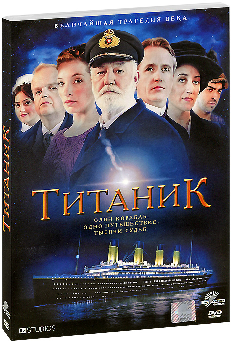 Титаник ТитаникРут Бредли (Эскадрилья Лафайет), Драгош Букур (Путь домой), Тоби Джонс (Дамы в лиловом) в драме Джона Джонса Титаник. Новый проект Титаник представляет собой версию трагических событий, которые имели место в северной Атлантике в 1912 году. Катастрофа Титаника самое известное и масштабное кораблекрушение в истории мореплавания. Корабль, построенный в 1912 год, отправился в свое первое и последнее плавание из английского Саутгемптона в Нью-Йорк. Это был крупнейший на тот момент пассажирский лайнер, на борту которого легко размещались более двух тысяч человек. Конструкторы утверждали, что благодаря своей конструкции корабль практически непотопляем. На борту присутствовали как миллионеры, известные актеры и аристократы, так и простые люди, которые ехали на нижних палубах в тесноте. С момента отплытия и до катастрофы жизнь на корабле протекала в обычном для того времени ритме. К услугам богатых пассажиров были все блага...