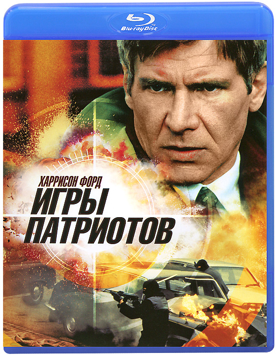 Игры патриотов (Blu-ray) Игры патриотов (Blu-ray)Харрисон Форд (Паутина лжи), Ричар Харрис (Гарри Поттер и Тайная Комната), Энн Арчер (Призраки бывших подружек) в триллере Филлипа Нойса Игры патриотов. Оставив службу в разведке, бывший аналитик ЦРУ профессор Джек Райан отправляется на каникулы в Лондон с женой и дочерью. Встречая семью у Букингемского дворца, Райан оказывается невольным свидетелем террористического покушения на Лорда Холмса, члена королевской семьи. Райан помогает предотвратить трагедию и становится местным героем. Но мужественный поступок Райана сделал его мишенью для террориста, чей брат был убит. Теперь профессор должен выполнить самое главное задание в своей жизни: спасти семью.