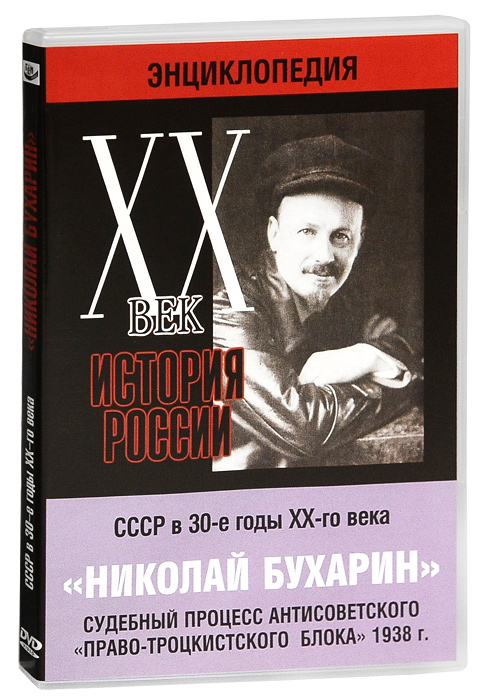 СССР в 30-е годы XX-го века: Николай Бухарин
