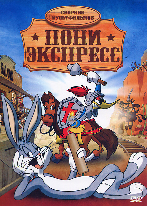 Пони Экспресс: Сборник мультфильмов Пони Экспресс: Сборник мультфильмовСодержание: 01. Дикий кролик 02. Хорошее яйцо 03. Розыск привидения 04. Зимняя сказка 05. Суд над мистером волком 06. Кросби, Колумбо и Валли 07. В лесу полно кукушек 08. Пусть это буду я 09. Маленький болтунишка 10. Пляжная вечеринка на Малибу 11. Земля полуночной робости 12. Жизнь дикой природы 13. Небесный герой 14. Свежая рыба 15. Пони Экспресс 16. Парад насекомых 17. Любовь и ненависть