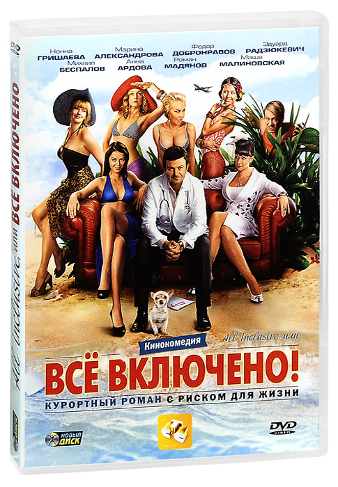 All inclusive, или Все включено All inclusive, или Все включеноМарина Александрова (Счастье ты мое), Нонна Гришаева (О чем говорят мужчины), Роман Мадянов (Наша Russia: Яйца судьбы), Эдуард Радзюкевич (6 кадров) в комедии Эдуарда Радзюкевича All Inclusive, или Все включено. Магическое словосочетание all inclusive… Знойное солнце, ласковое море, горячий песок и… такие красивые девушки! Именно здесь, в одном из пятизвездочных отелей родного для многих россиян Белека, разворачивается действие курортного романа с риском для жизни главного героя. Жизнь Андрея - владельца дорогой и востребованной ветеринарной клиники для домашних животных с Рублевки - определенно удалась. Мало того, он не обделен вниманием и прекрасных хозяек милых зверюшек. Но страстная ночь с женой олигарха Эвелиной меняет все: ревнивый муж Эдик очень доходчиво объясняет, что изменит сладкую жизнь успешного бизнесмена. Единственный выход - это побег из страны. И Андрей уезжает в Турцию по программе...